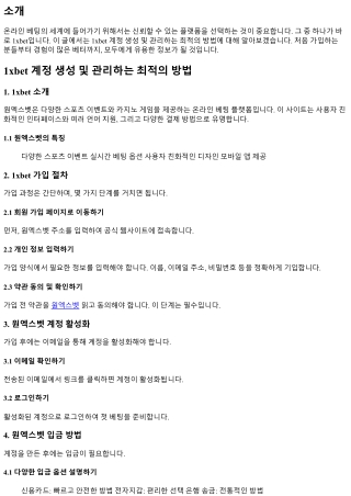 1xbet 계정 생성 및 관리하는 최적의 방법