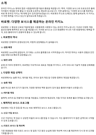 다양한 보너스를 제공하는 바로 벳 온라인 카지노