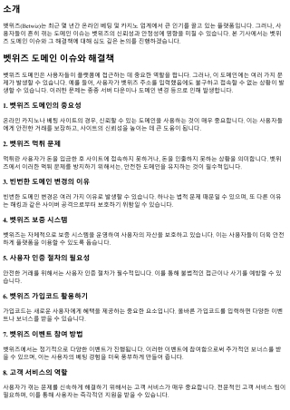 벳위즈 도메인 이슈와 해결책