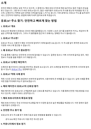 유로247 주소 찾기: 안전하고 빠르게 찾는 방법