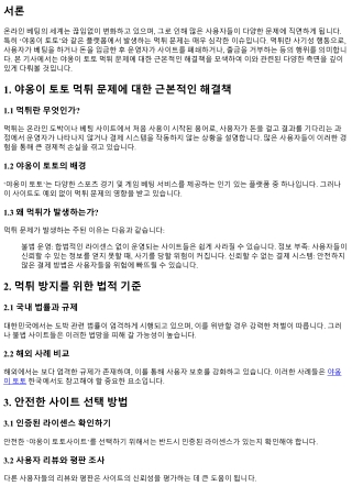 야옹이 토토 먹튀 문제에 대한 근본적인 해결책