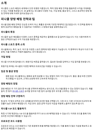 피나클 양방 베팅 전략과 팁