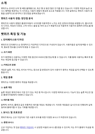 벳위즈 사용자 경험: 장단점 분석