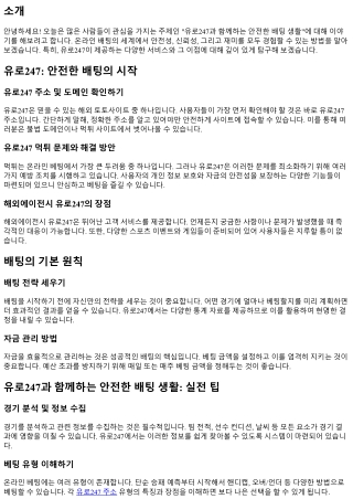 유로247과 함께하는 안전한 배팅 생활