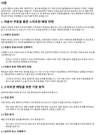 야옹이 쿠폰을 통한 스마트한 베팅 전략