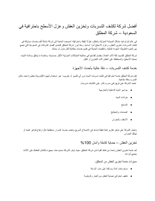 أفضل شركة لكشف التسربات وتخزين العفش وعزل الأسطح باحترافية في السعودية – شركة المطلق
