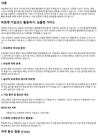 바로벳 가입코드 활용하기: 심플한 가이드
