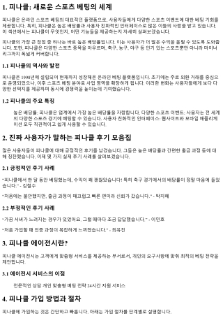 진짜 사용자가 말하는 피나클 후기 모음집