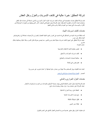 شركة المطلق_ خبرة عالية في كشف التسربات والعزل ونقل العفش