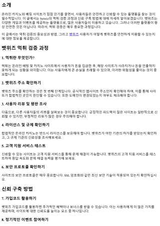 betwiz 먹튀 검증 과정과 신뢰 구축 방법