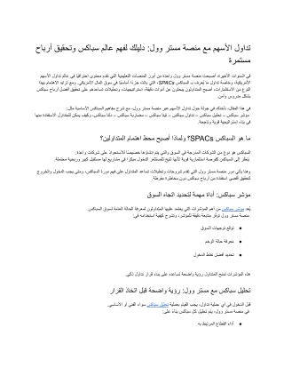 تداول الأسهم مع منصة مستر وول_ دليلك لفهم عالم سباكس وتحقيق أرباح مستمرة