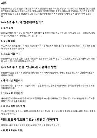 유로247 주소 변경: 안전하게 이용하는 방법