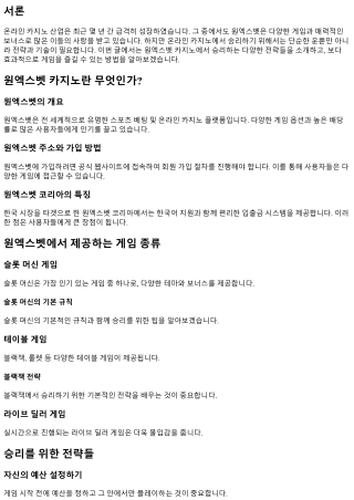 원엑스벳 카지노에서 승리하는 전략들