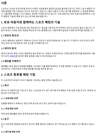 토토 야옹이와 함께하는 스포츠 베팅의 기술