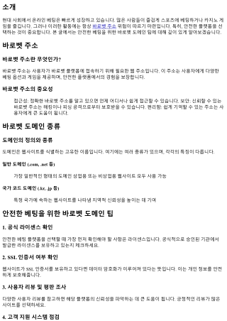안전한 베팅을 위한 바로벳 도메인 팁