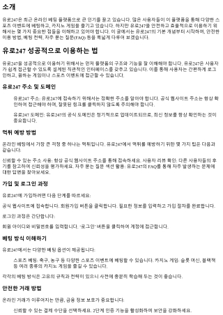 유로247 성공적으로 이용하는 법