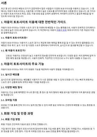 야옹이 토토사이트 이용에 대한 전반적인 가이드