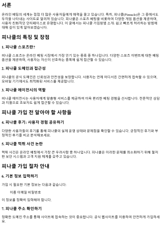 피나클 가입방법 소개: 쉽고 빠르게 처리하는 방법