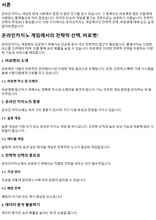 온라인카지노 게임에서의 전략적 선택, 바로벳!