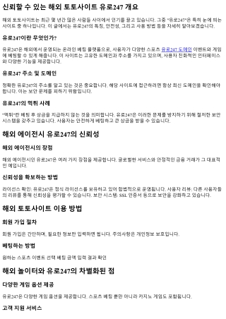 신뢰할 수 있는 해외 토토사이트 유로247 소개