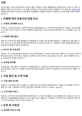 카페벳 대비 야옹이의 장점 비교