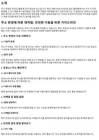 주소 변경에 따른 대처법: 안전한 이용을 위한 가이드라인