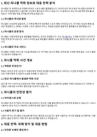 최신 피나클 먹튀 정보와 대응 전략 분석