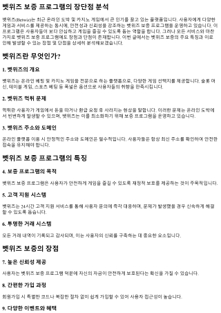 벳위즈 보증 프로그램의 장단점 분석