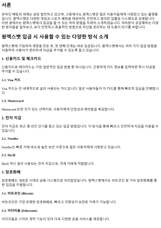 원엑스벳 입금 시 사용할 수 있는 다양한 방식 소개