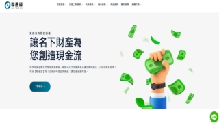 桃園房屋貸款專家｜聯通貸 - 快速審核，低利率貸款方案