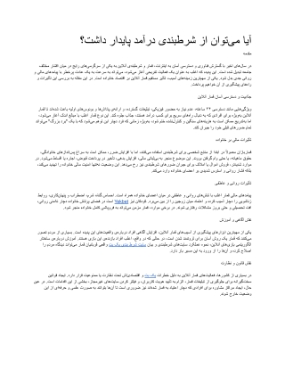 آیا می_توان از شرط_بندی درآمد پایدار داشت؟