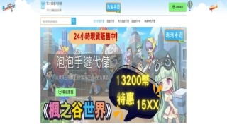 國際遊戲代儲平台推薦｜泡泡專業代儲｜跨境快速入帳