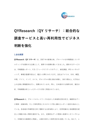 QYResearch（QYリサーチ）：総合的な調査サービスと高い再利用性でビジネス判断を強化