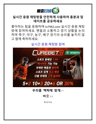 실시간 응원 채팅방을 안전하게 사용하여 흥분과 업데이트를 공유하세요