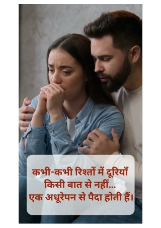 कभी-कभी रिश्तों में दूरियाँ किसी बात से