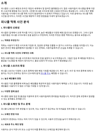 피나클 먹튀 사건 분석 및 예방 방법