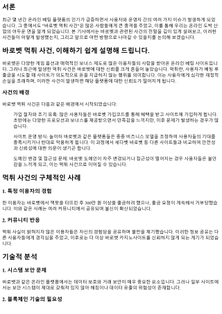 바로벳 먹튀 사건, 이해하기 쉽게 설명해 드립니다.