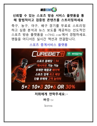 신뢰할 수 있는 스포츠 방송 서비스 플랫폼을 통해 합법적이고 검증된 콘텐츠를 스트리밍하세요
