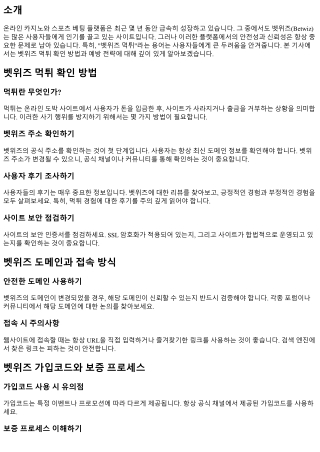 벳위즈 먹튀 확인 방법과 예방 전략