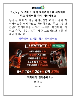 Ppajung TV 라이브 경기 하이라이트를 사용하여 주요 플레이를 즉시 따라가세요
