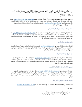 ابدأ مشروعك الرقمي اليوم تعلم تصميم موقع إلكتروني يجذب العملاء ويحقق الأرباح