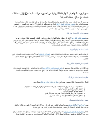 استراتيجيات النجاح في التجارة الإلكترونية من تحسين محركات البحث SEO إلى إعلانات جوجل مع موقع وجهتك التسويقية