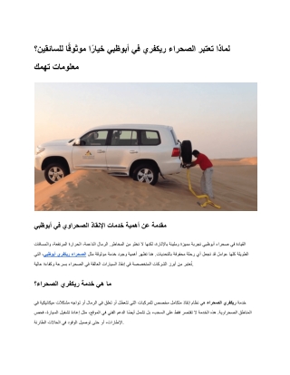 لماذا تعتبر الصحراء ريكفري في أبوظبي خيارًا موثوقًا للسائقين؟ معلومات تهمك