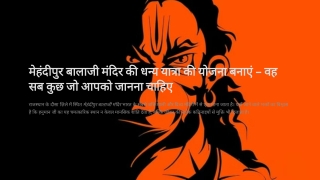 मेहंदीपुर बालाजी मंदिर की शुभ यात्रा की योजना बनाएं – आपकी सभी ज़रूरी जानकारी