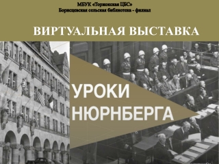 Уроки Нюрнберга