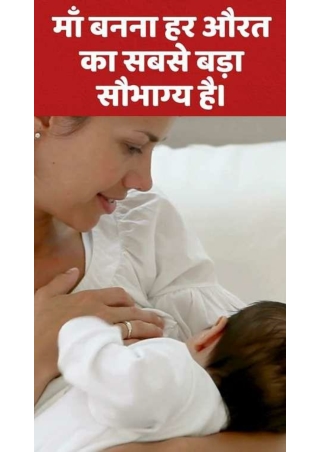 माँ बनना हर औरत का सबसे बड़ा सौभाग्य है