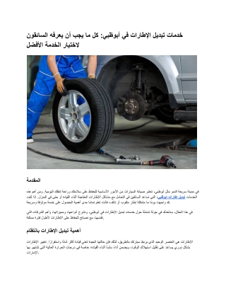 خدمات تبديل الإطارات في أبوظبي_ كل ما يجب أن يعرفه السائقون لاختيار الخدمة الأفضل