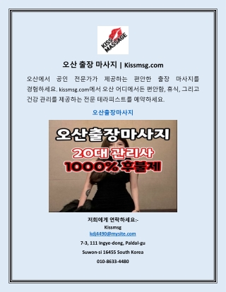 오산 출장 마사지 | Kissmsg.com