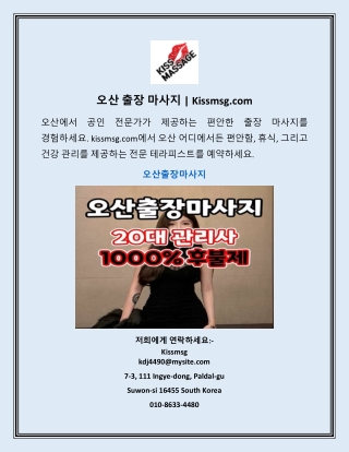 오산 출장 마사지 | Kissmsg.com