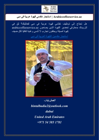 استئجار مُقدمي قهوة عربية في دبي | Arabiccoffeeservice.ae